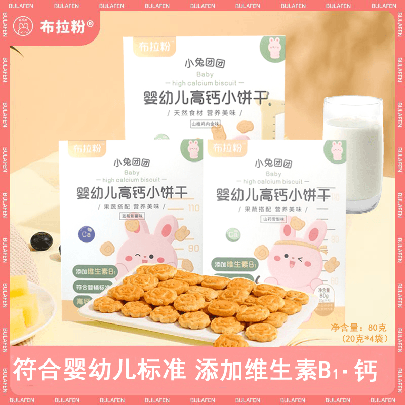 布拉粉小兔团团高钙小饼干添加维生素B1钙山楂鸡内金辅食零食80g