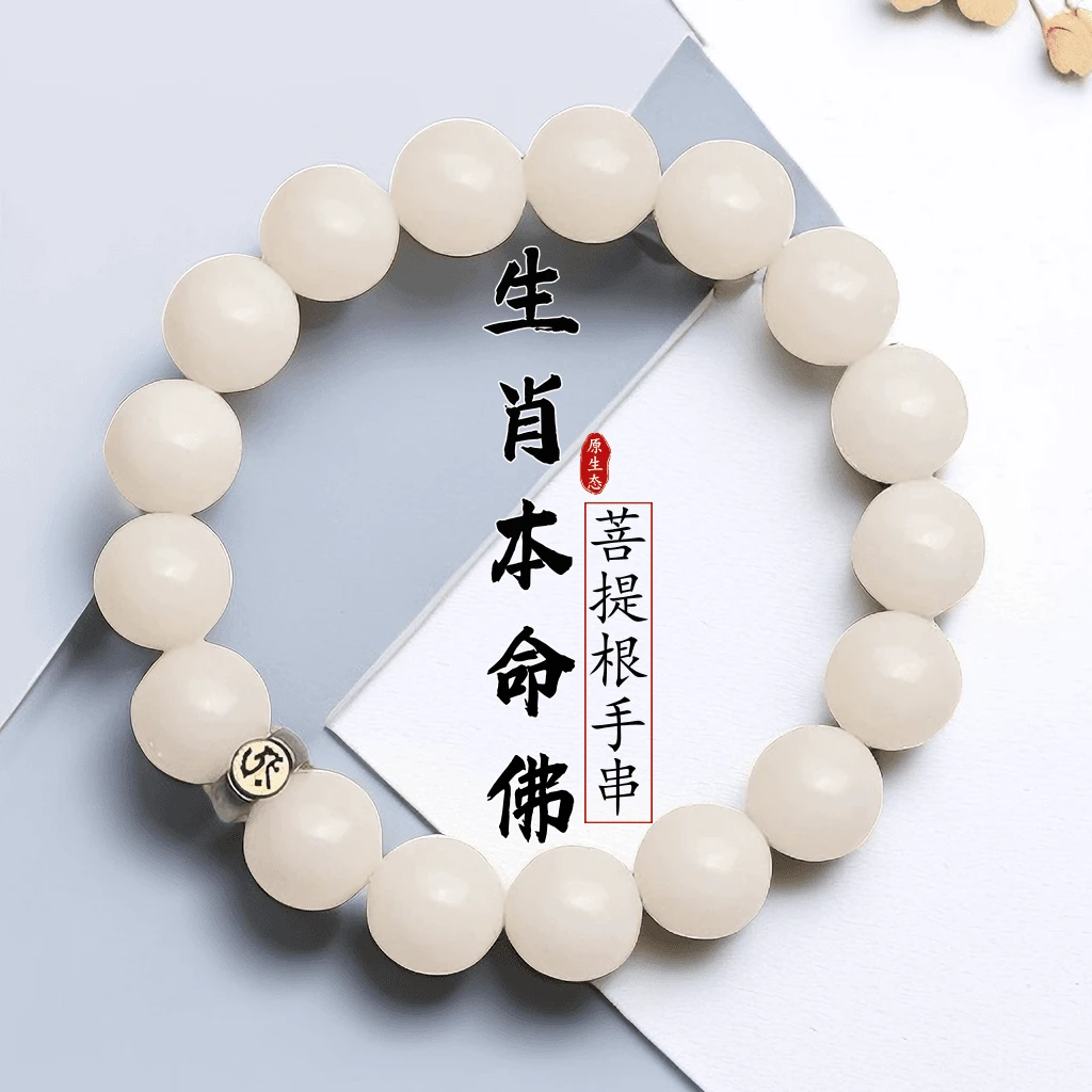 十二生肖本命佛白玉菩提手串女绕指柔学生文玩天然菩提根圆珠单圈