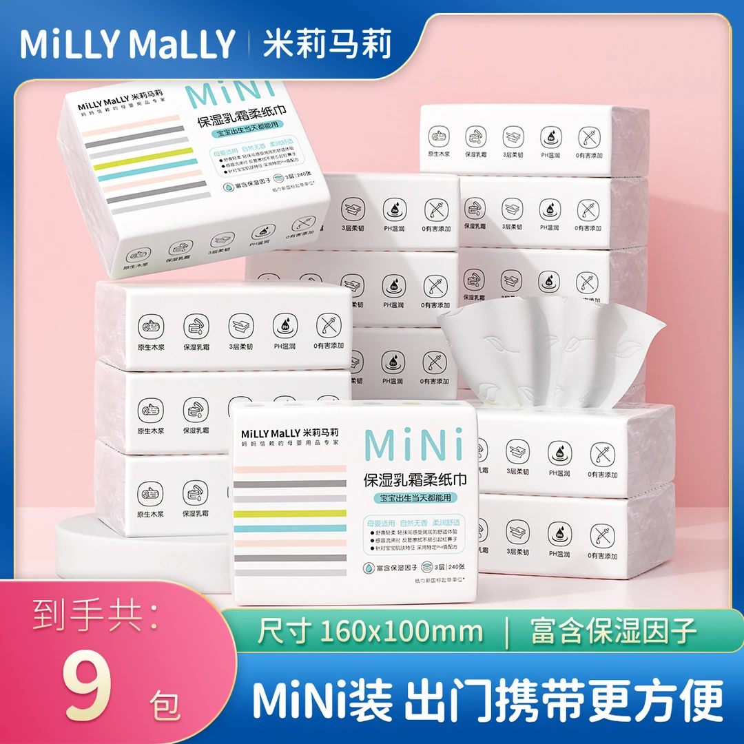 米莉马莉迷你装80抽婴儿保湿乳霜柔纸巾母婴保湿云柔巾宝宝抽纸