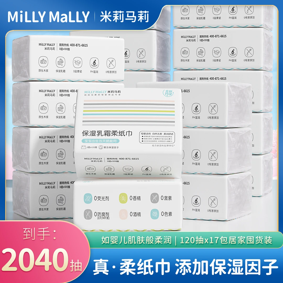 【米莉马莉】120抽*17包保湿乳霜柔纸巾
