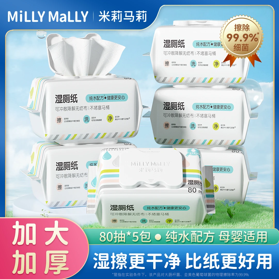 米莉马莉湿厕纸抽*5包女士孕妇婴儿厕纸湿巾擦屁股专用湿巾大包