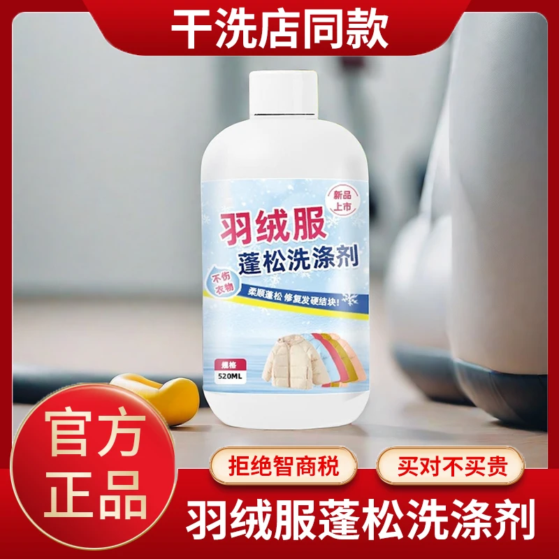 羽绒服蓬松洗涤剂防结块水洗机洗干洗店专用去污洗衣软棉服清洗剂