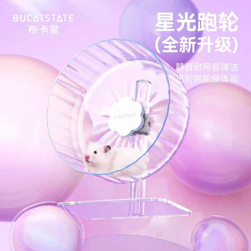 布卡星星光跑轮2.0超静音大号滚轮造景仓鼠玩具金丝熊22cm26cm