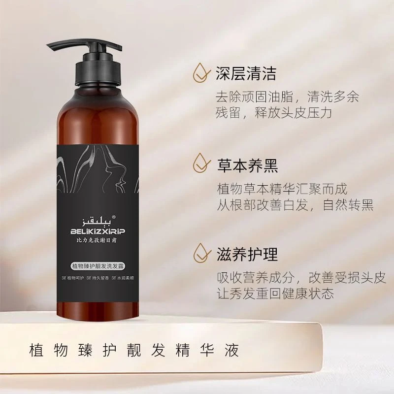 BELIKIZXIRIP/比力克孜谢日甫转黑植物臻护靓发洗发露养护
