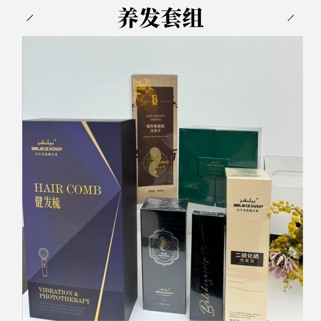 【养发套组】护发油+健发梳+二硫化硒+氨基酸+黑松露精油+眼线笔