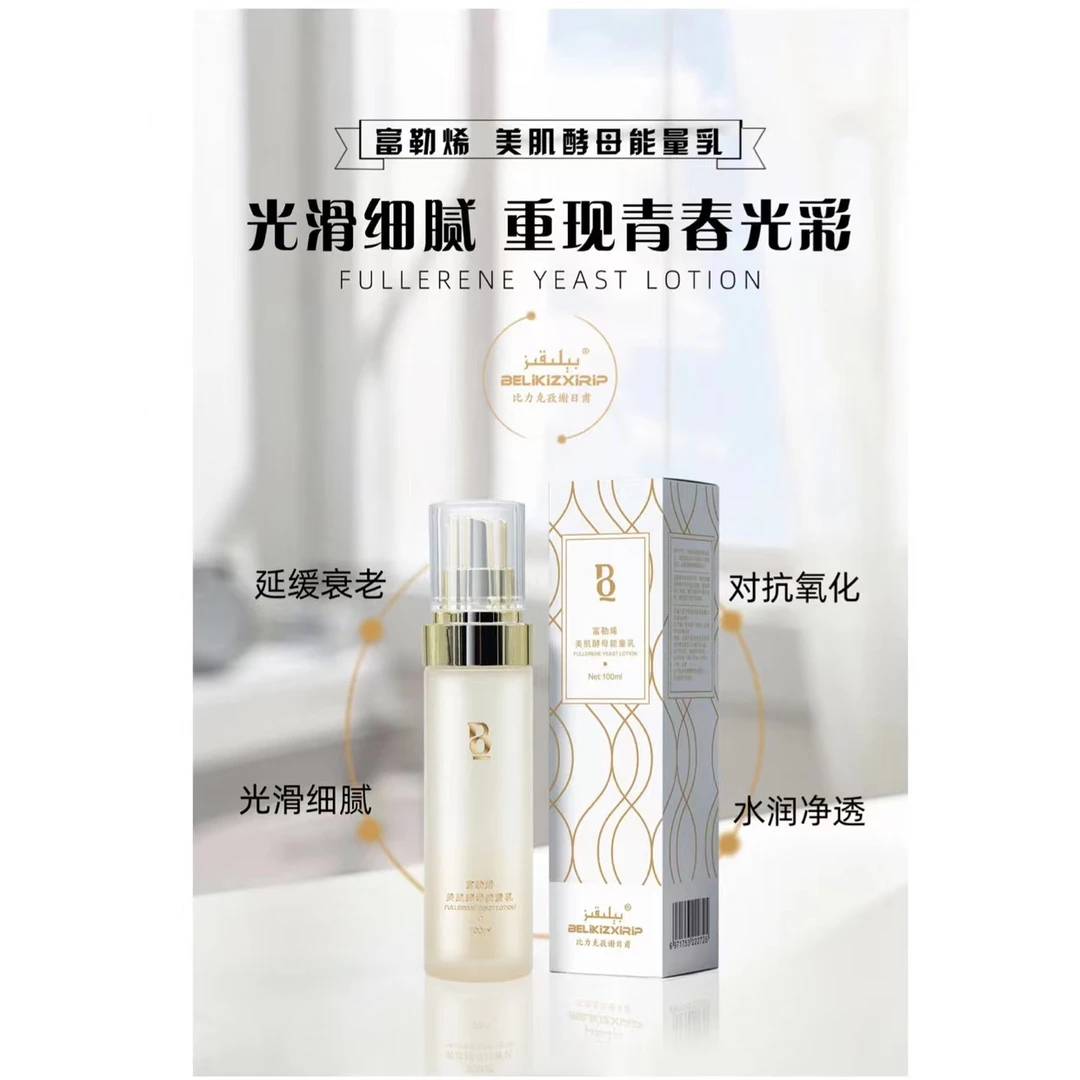 BELIKIZXIRIP/比力克孜谢日甫富勒烯美肌酵母紧致乳延缓衰老修护