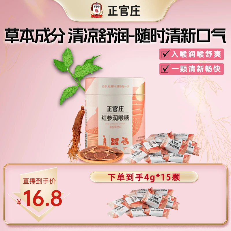 正官庄红参润喉糖严选草本人参西洋参枇杷清凉独立滋补硬糖60g