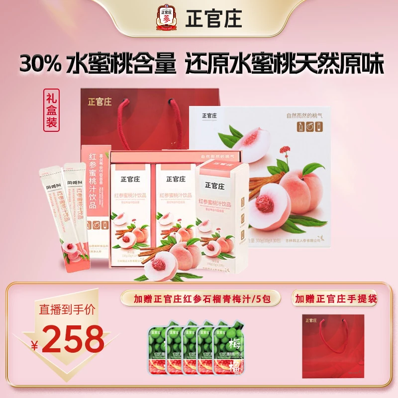正官庄新鲜红参蜜桃汁优质浓缩液饮品10g*30包营养红参口服浓缩液