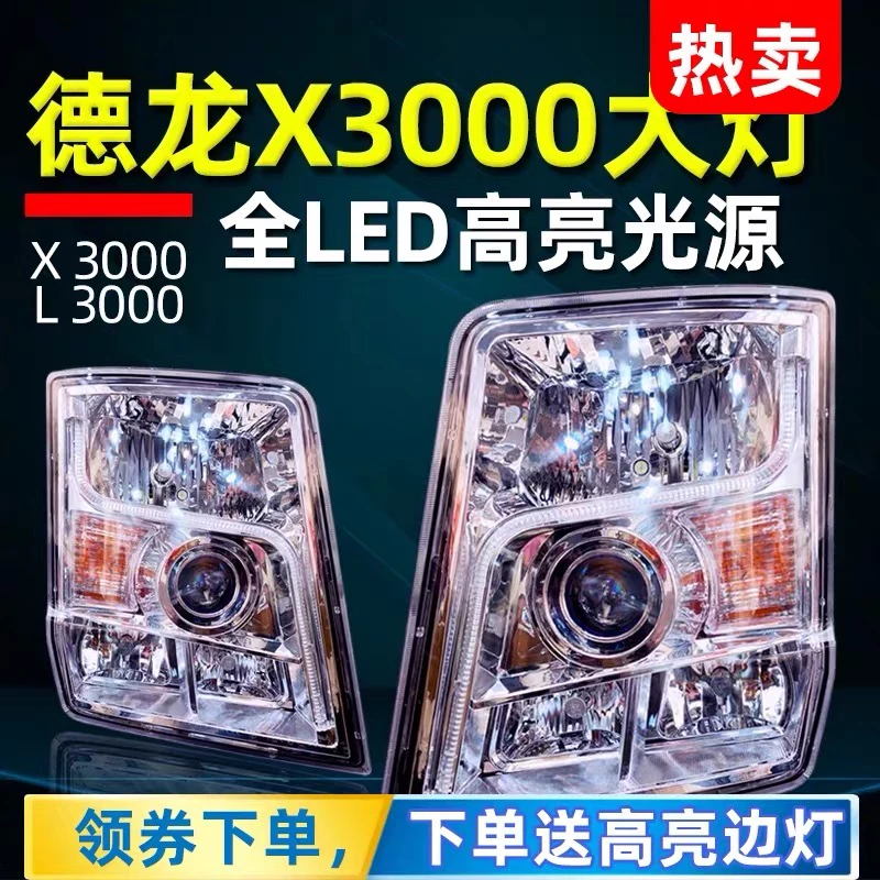 适用于陕汽德龙X3000前大灯总成超亮LED牵引车灯改装透镜原厂配件