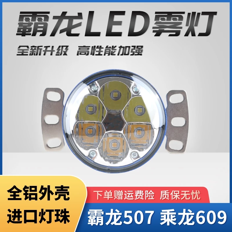 适用东风柳汽霸龙507雾灯总成乘龙609天锦409超亮电子led前杠大灯