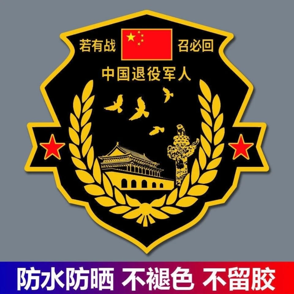 若有战召必回汽车车贴纸退伍退役军人老兵创意防水防晒车贴送战友