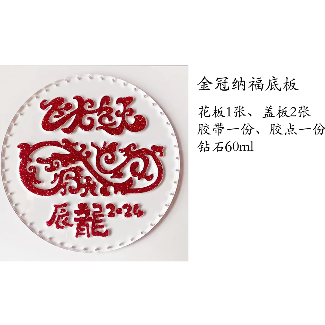 20厘米  金冠纳福-底板套 亚克力+高亮钻