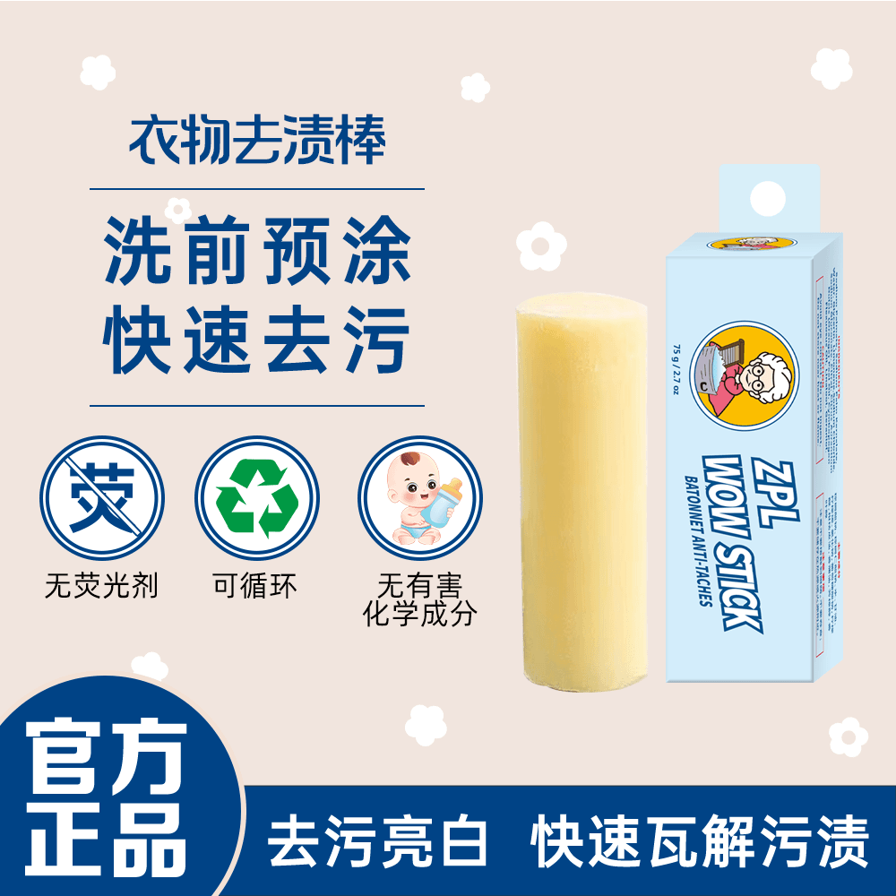 ZPL英国老奶奶系列强力去渍棒衣物橡皮擦