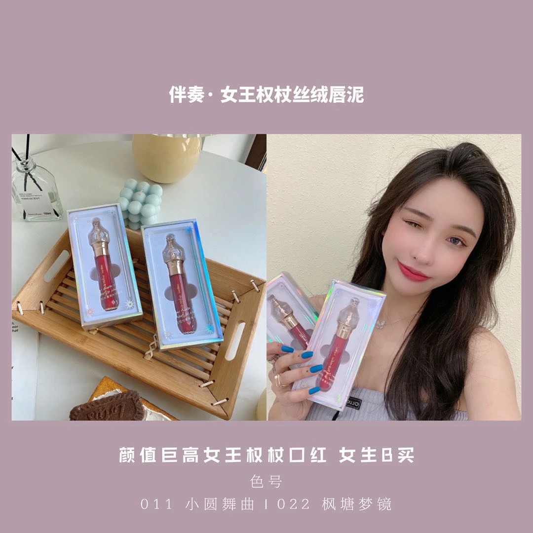 伴奏-女王权杖雾感丝绒唇泥【发两支】
