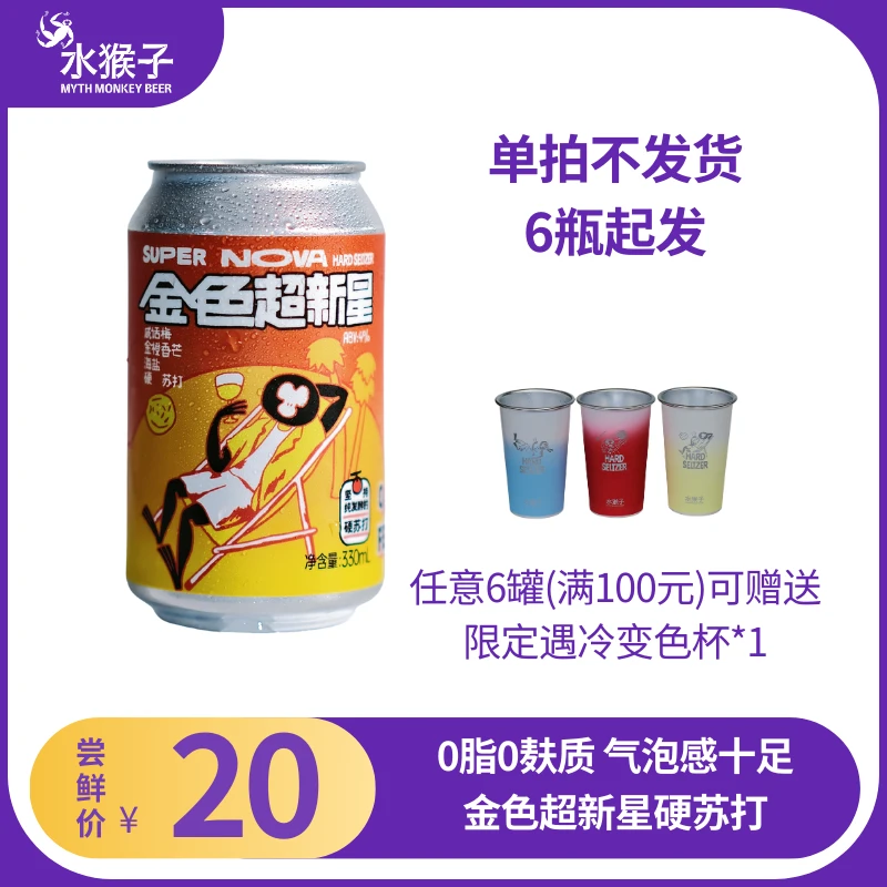 金色超新星硬苏打 单罐（可组合6罐发货）