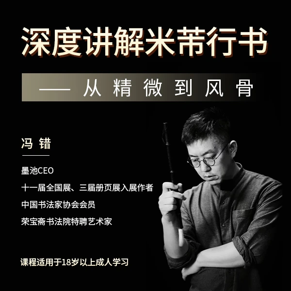 冯错老师 《深度讲解米芾行书-从精微到风骨》训练营