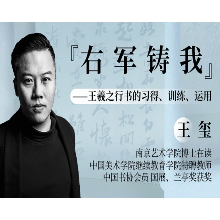 王玺老师 右军铸我——王羲之行书的习得、训练、运用（赠墨岚）