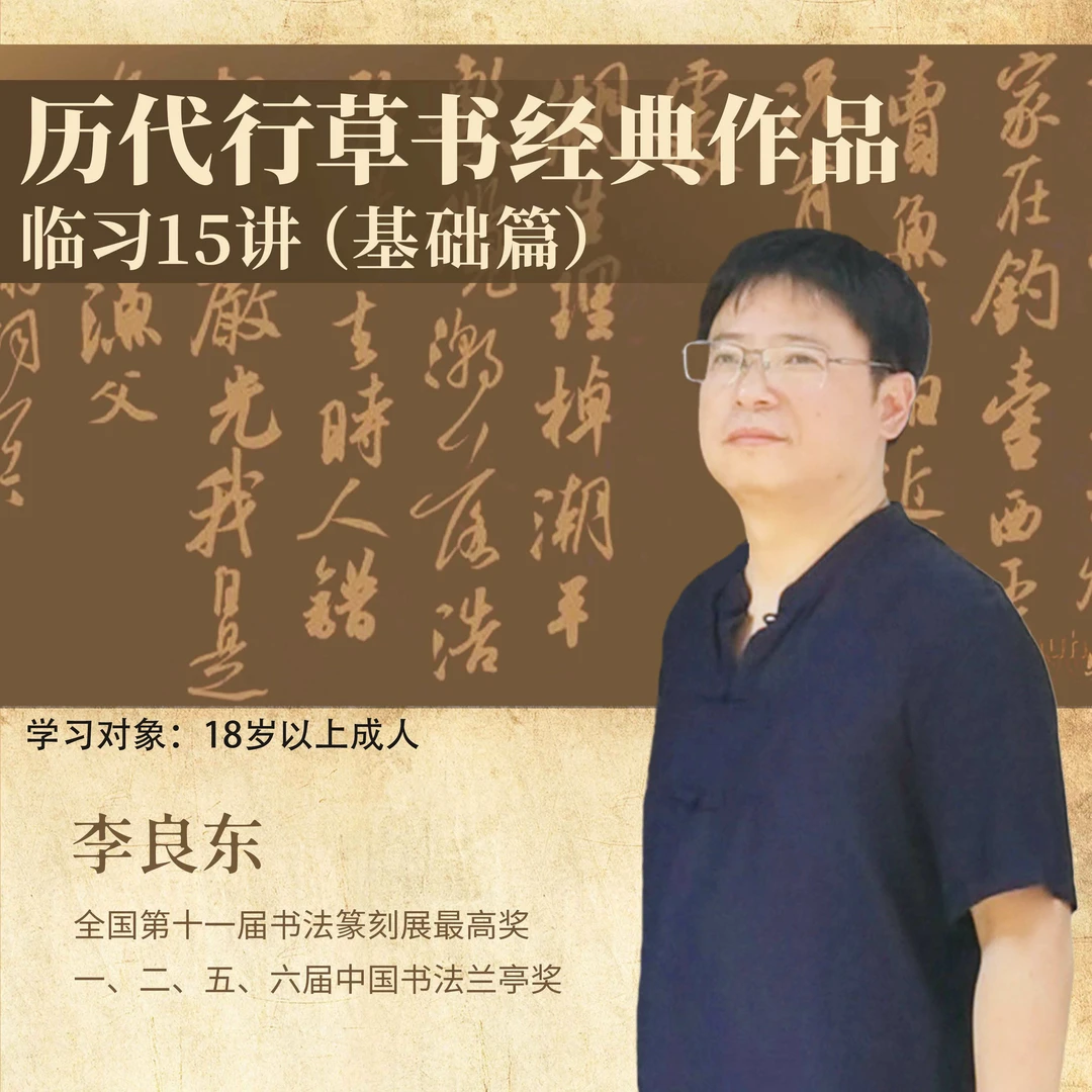 【行草】李良东老师 行草书训练 基础-进阶-创作 36讲 赠墨岚毛笔