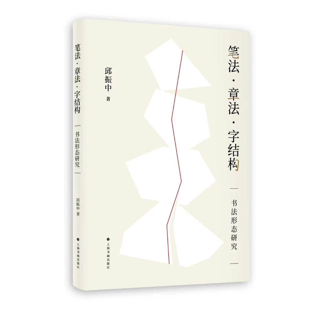 邱振中老师 《笔法 ·章法·字结构：书法形态研究》硬笔签名版