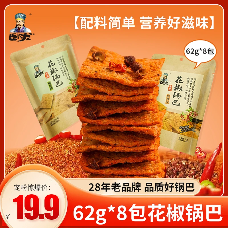 【鹿哥哥专属】卧龙花椒锅巴 薄脆椒麻口感62g*8袋健康代餐解馋饱腹