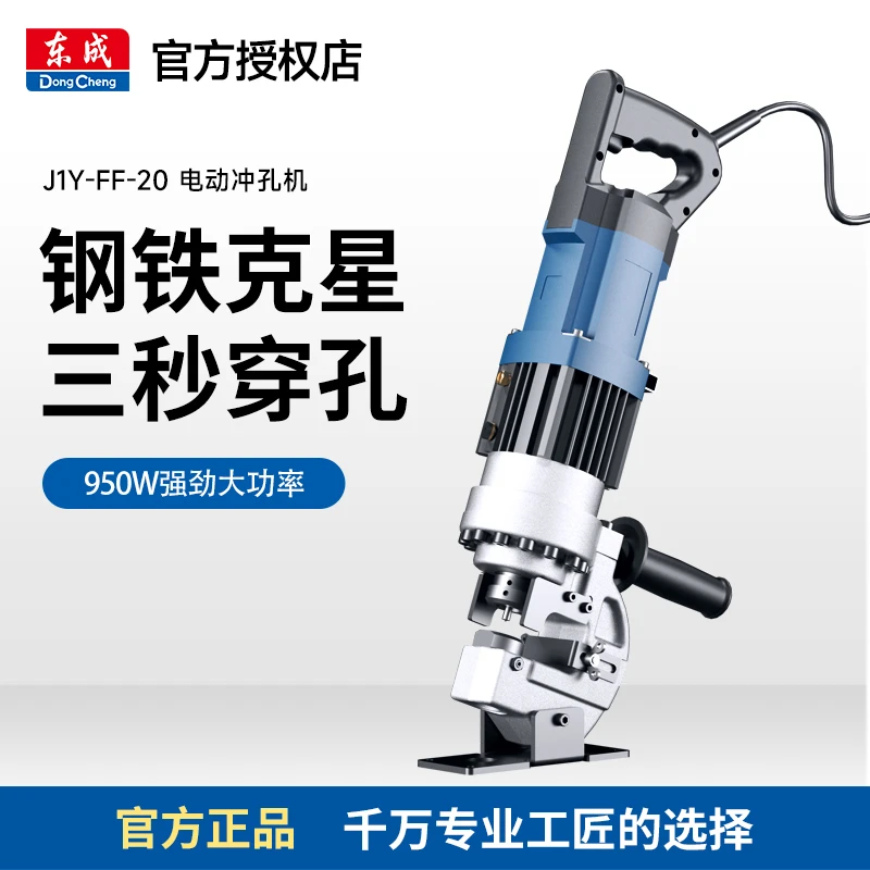 东成J1Y-04-20手提电动液压小型冲孔机槽钢法兰干挂打孔机铜铝