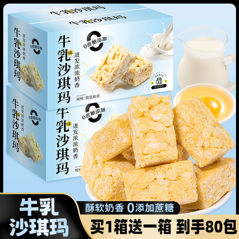 【买1箱送1箱】两箱80包牛乳沙琪玛0蔗糖早餐零食下午茶