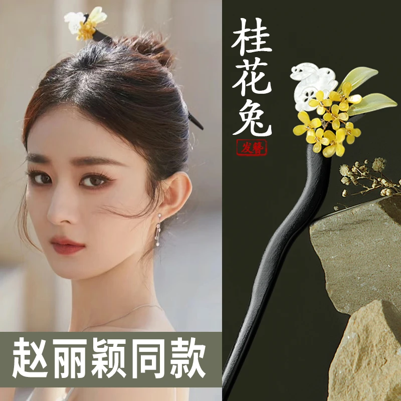 赵丽颖同款古风发簪新中式丸子头汉服发钗玉桂花盘发簪子兔子发簪