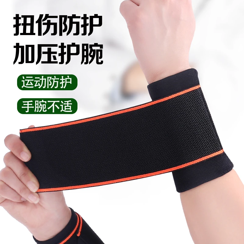 护腕扭伤护手腕护套腱鞘关节疼劳损男女绑带篮球运动健身固定腕带