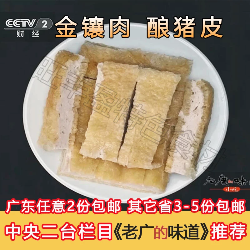 老广的味道 金镶肉 酿猪皮 广东惠州 客家金香肉猪皮冻响皮让浮皮