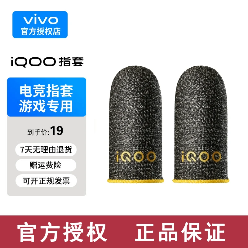 vivo iQOO闪电手游指套 电竞指套耐磨 游戏神器 防滑防汗透气散热