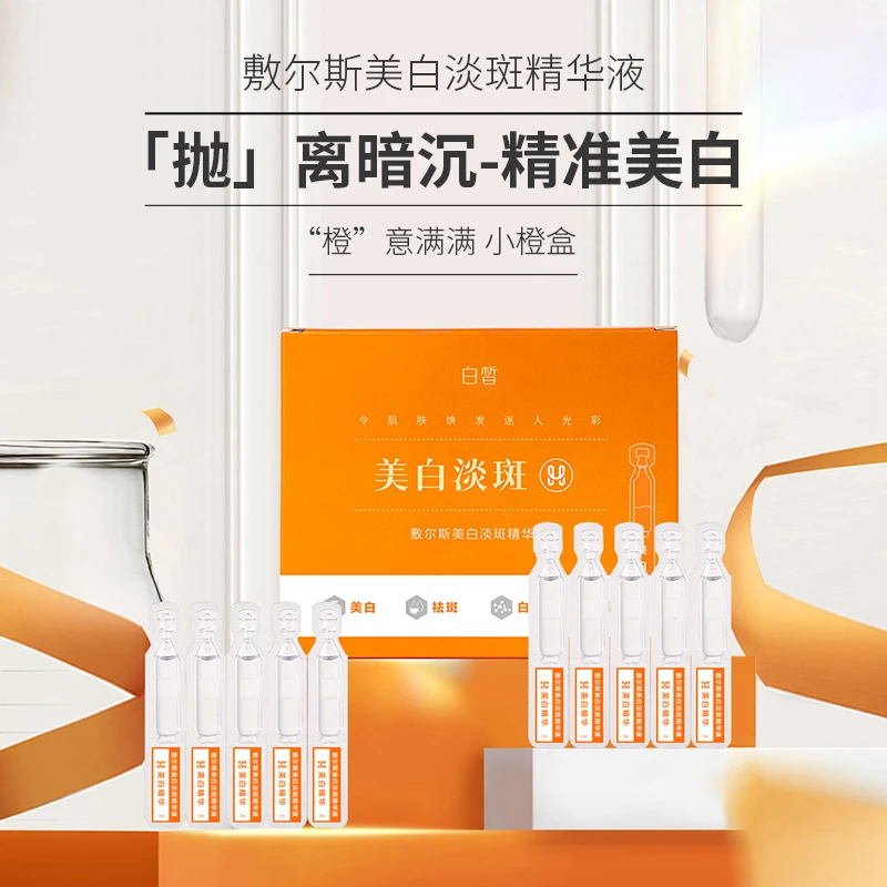 《宠粉专享》敷尔斯美白淡斑精华液74477  补水精华液