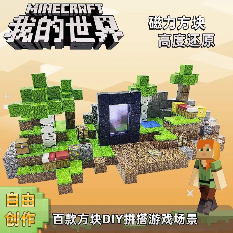 我的世界磁力积木产品DIY儿童积木玩具3-6周岁益智拼装游戏周边男