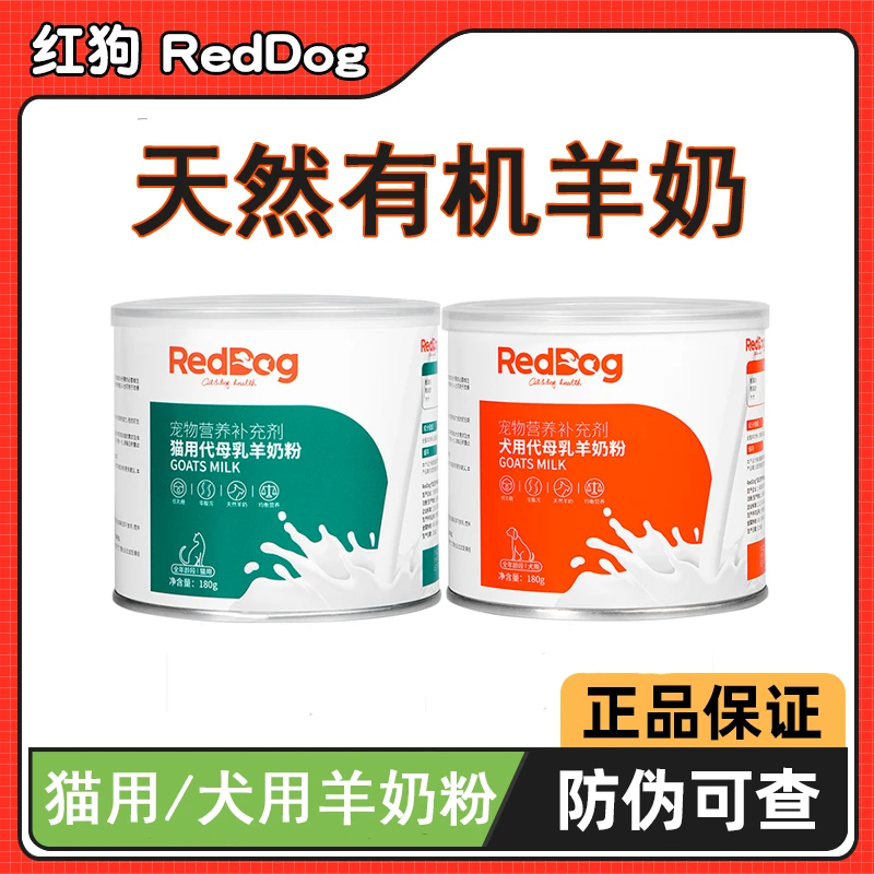 红狗猫咪狗狗专用猫奶粉羊奶粉180g 怀孕术后幼成猫犬营养滋补