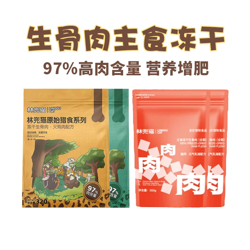 林兜猫冻干主食冻干原始猎奇猫咪高肉营养增肥发腮生骨肉全价猫粮