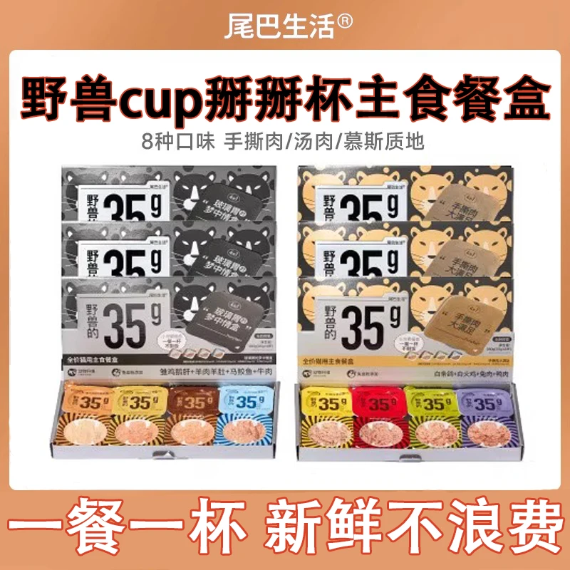 尾巴生活掰掰杯猫咪主食餐盒小克重猫罐头主食罐野兽cup