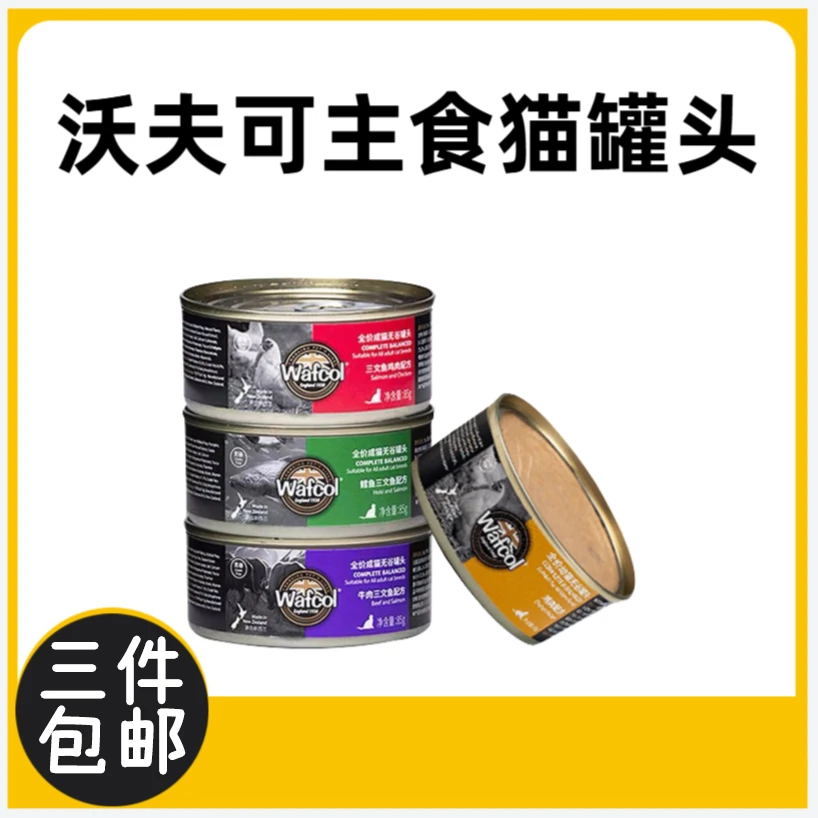 新西兰沃夫可主食罐猫罐头 成猫幼猫Wafcol小金罐营养