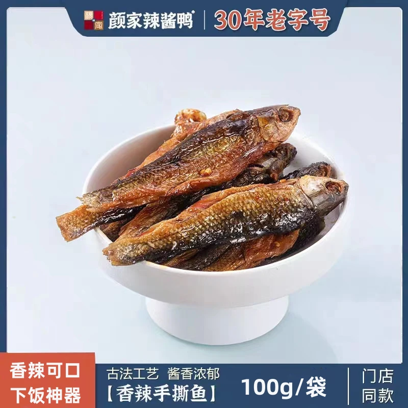 颜家辣酱鸭香辣手撕鱼 锁鲜小包装 湖南特产零食 门店同款