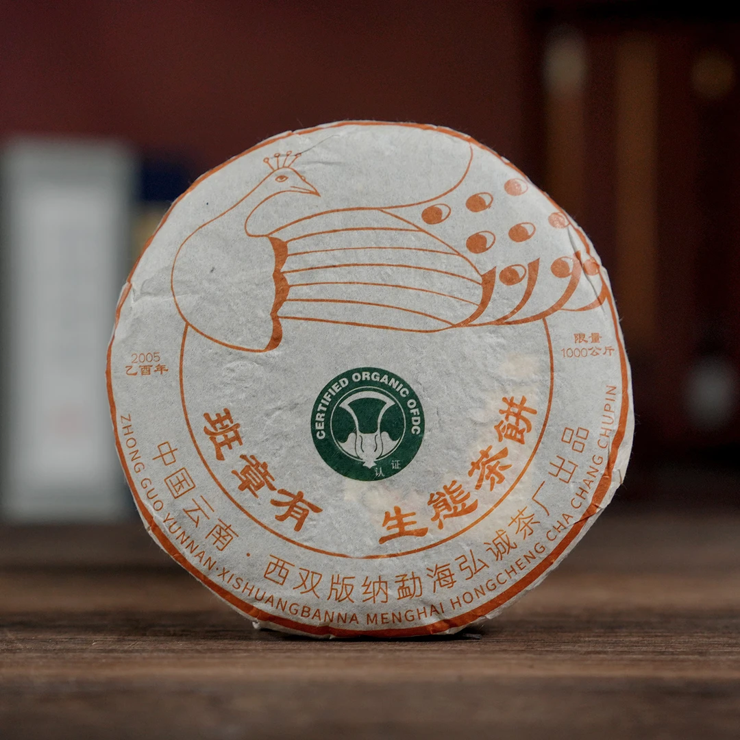 二十年高仓 班章精品孔雀珍藏 2005年普洱生茶