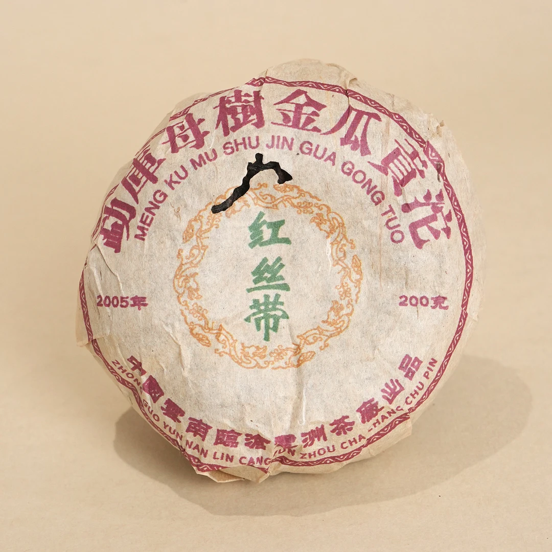 2005年 红丝带金瓜生沱 普洱茶（生茶）