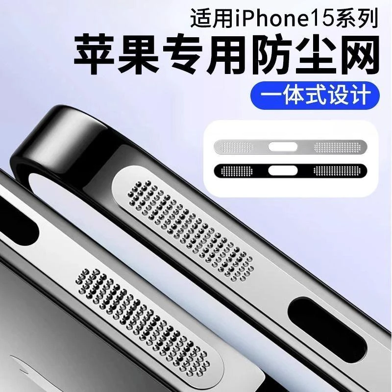 苹果15防尘贴iPhone15Promax手机喇叭孔防刮膜ip15Plus充电口保护