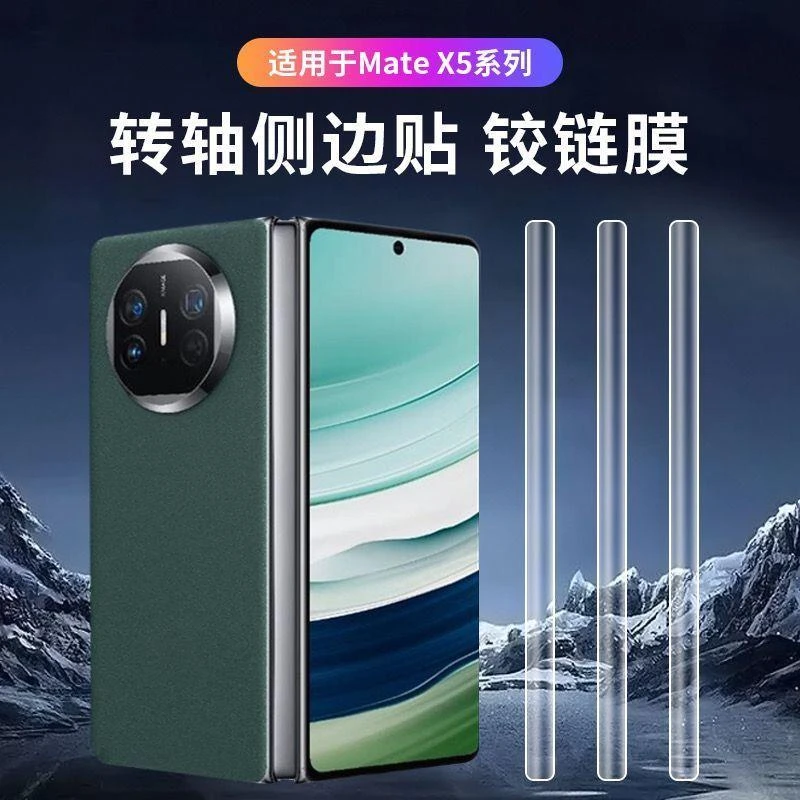 适用华为MateX5铰链膜折叠屏手机膜中轴膜边框贴膜典藏版侧边保护