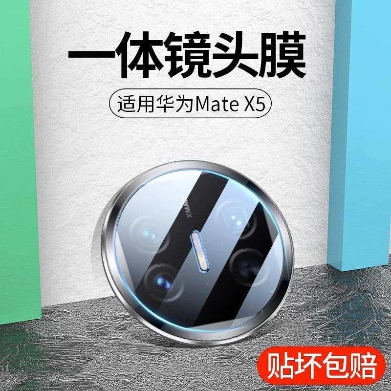 适用华为MateX5镜头膜x5典藏版折叠手机摄像头钢化一体保护膜