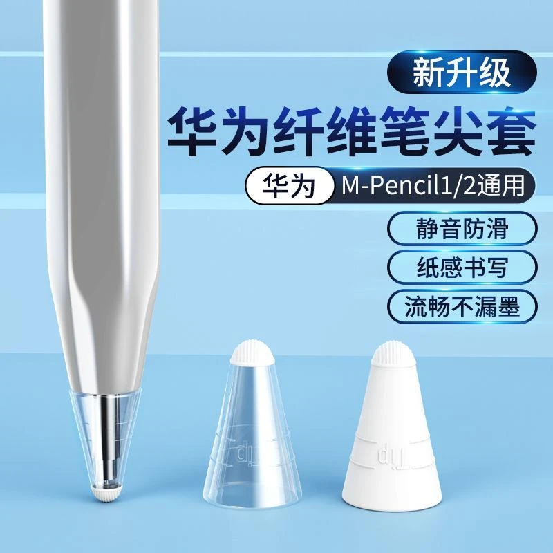 适用华为M-pencil二代笔尖套超薄耐磨一代静音纤维笔尖手写保护套