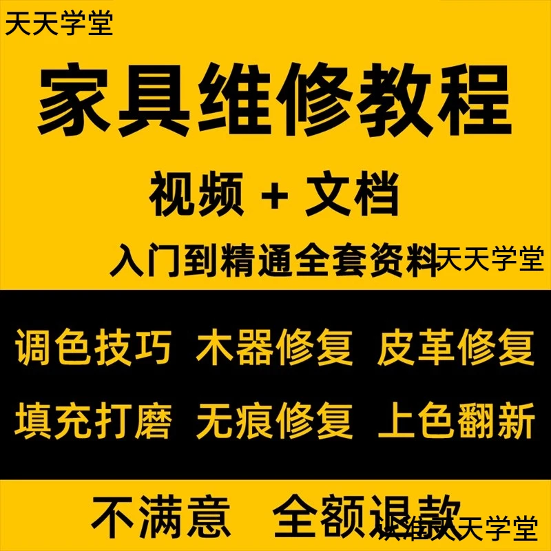 家具美容维修教程视频木器修补工具调色打磨划痕补漆自学教学资料