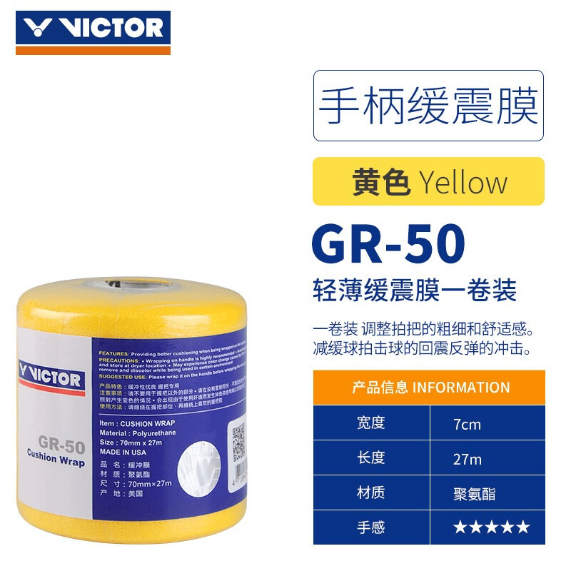 威克多（VICTOR）羽毛球拍缓冲膜膜减震膜缓震膜握把手柄防震