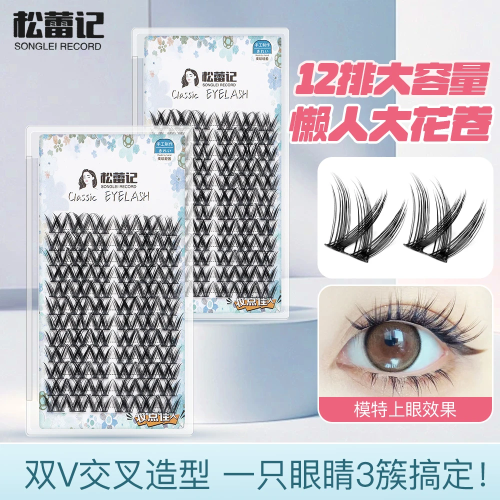 songleiji/松蕾记交叉W型浓密大花卷假睫毛新手初学者卷翘分段式