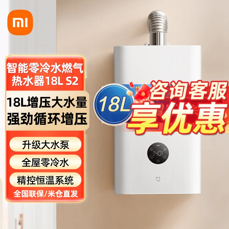 【国家补贴】小米米家零冷水燃气热水器18L S2大水量智能增压恒温