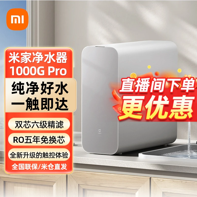 [爆款升级]小米米家净水器1000GPro家用直饮反渗透过滤厨下净饮机