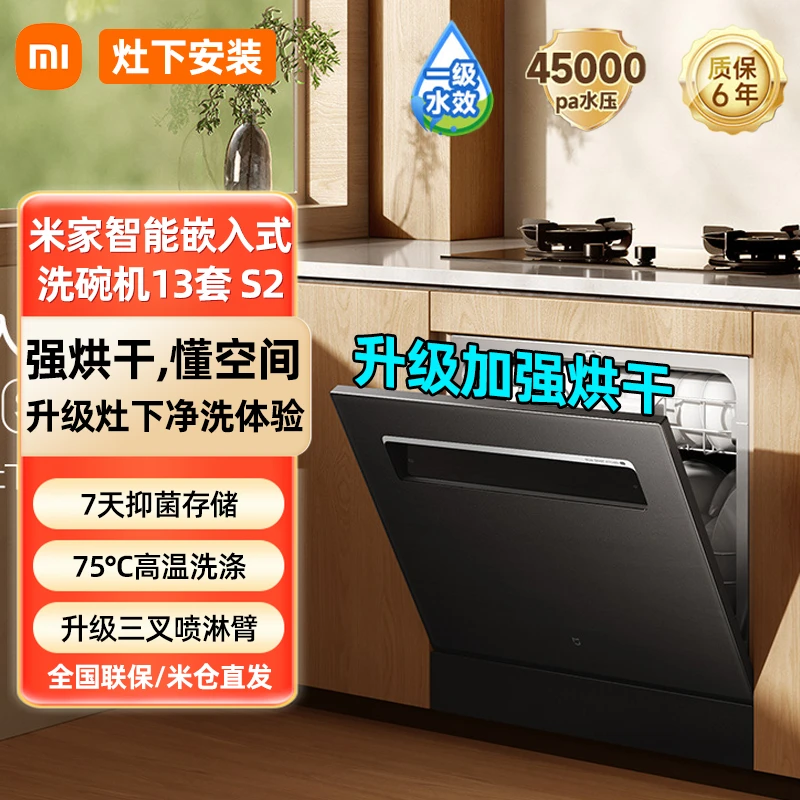 【国家补贴20%】小米米家洗碗机家用智能13套大容量烘干嵌入节水S2