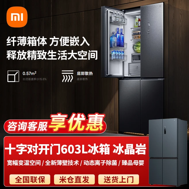 小米米家603L十字四门家用大容量冰箱超薄自由嵌动态离子主动除菌